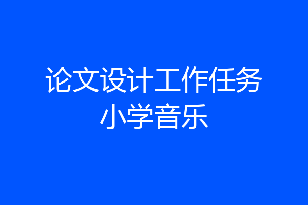 论文设计工作任务小学音乐