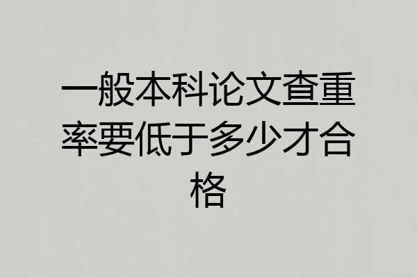 一般本科论文查重率要低于多少才合格