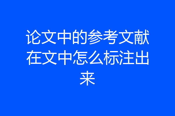 论文中的参考文献在文中怎么标注出来