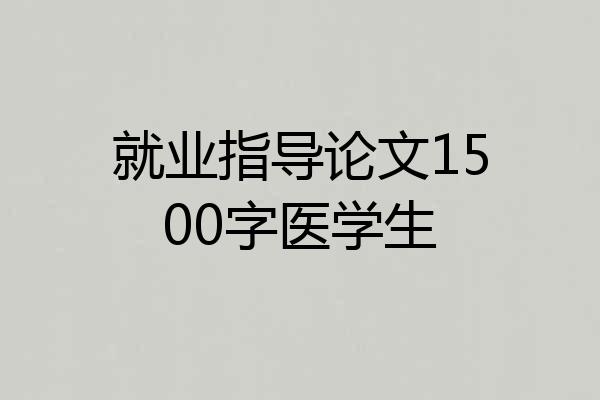 就业指导论文1500字医学生