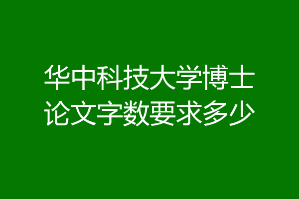 华中科技大学博士论文字数要求多少