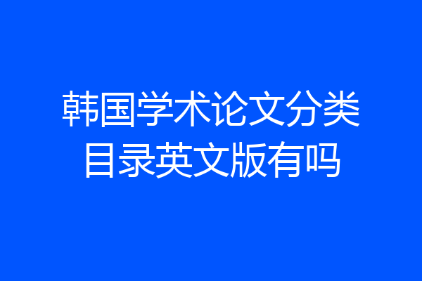 韩国学术论文分类目录英文版有吗
