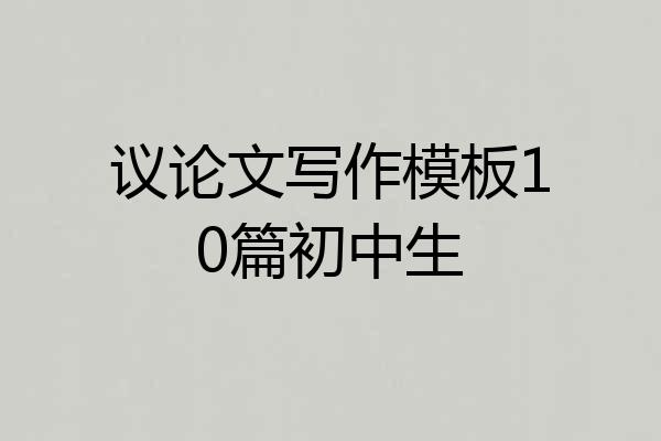 议论文写作模板10篇初中生