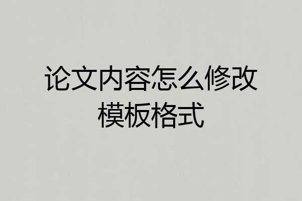 论文内容怎么修改模板格式