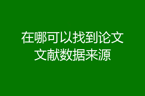 在哪可以找到论文文献数据来源