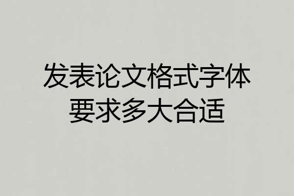 发表论文格式字体要求多大合适