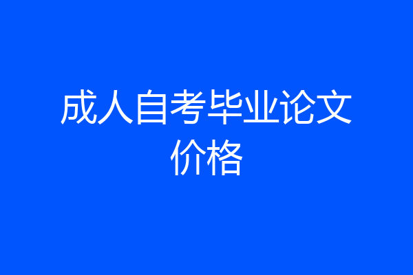成人自考毕业论文价格
