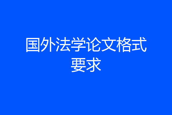 国外法学论文格式要求