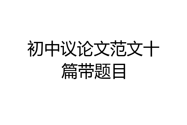 初中议论文范文十篇带题目