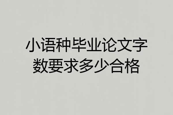 小语种毕业论文字数要求多少合格