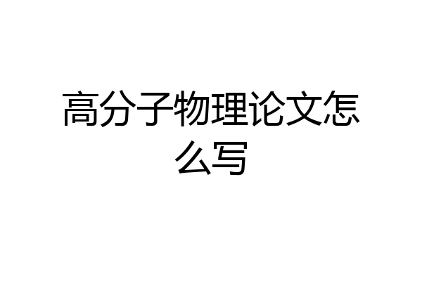 高分子物理论文怎么写