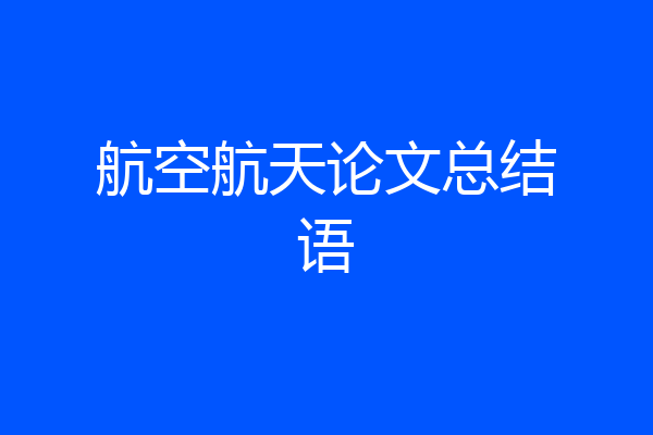 航空航天论文总结语