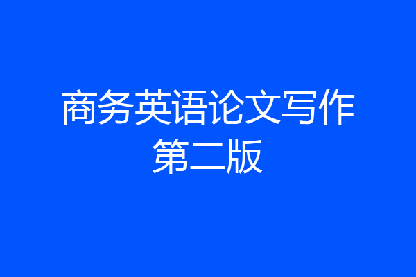 商务英语论文写作第二版