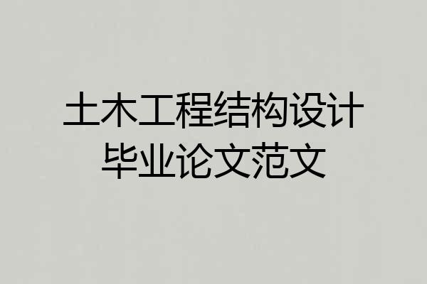 土木工程结构设计毕业论文范文