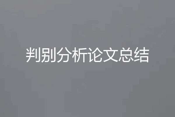 判别分析论文总结