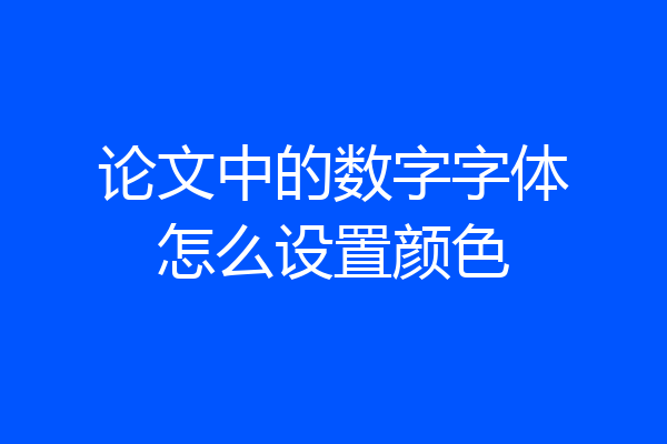 论文中的数字字体怎么设置颜色