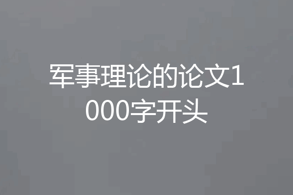 军事理论的论文1000字开头