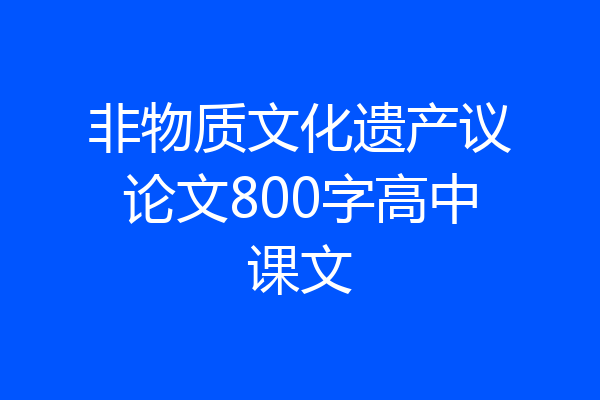 非物质文化遗产议论文800字高中课文
