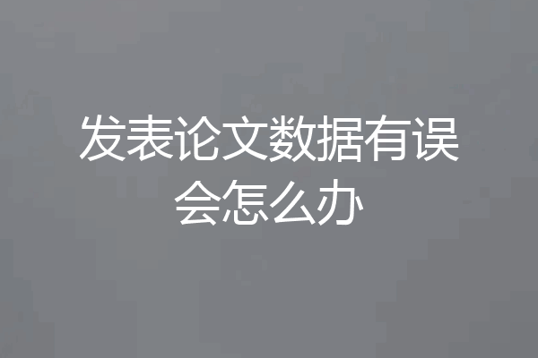 发表论文数据有误会怎么办