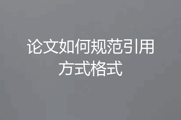 论文如何规范引用方式格式