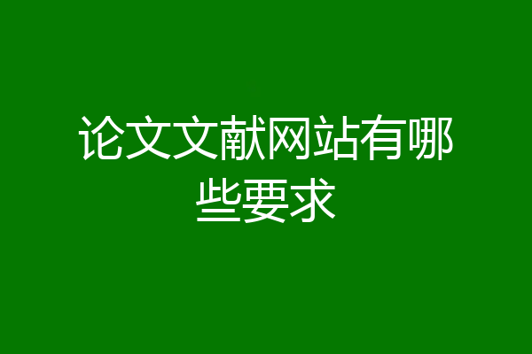论文文献网站有哪些要求