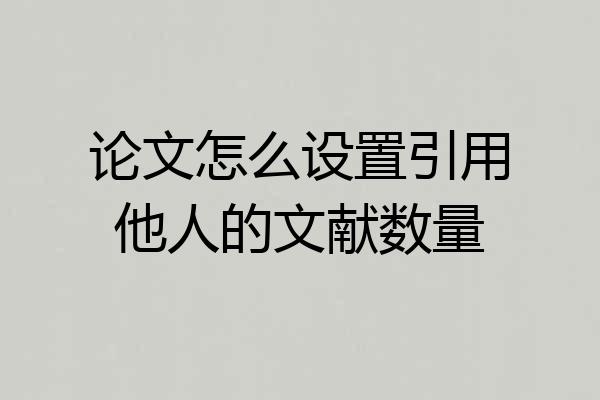 论文怎么设置引用他人的文献数量