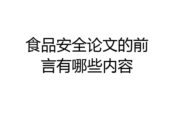 食品安全论文的前言有哪些内容