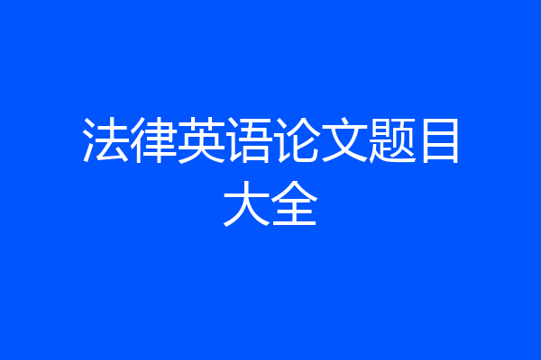 法律英语论文题目大全