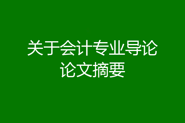 关于会计专业导论论文摘要