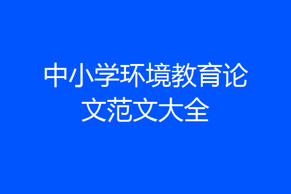 中小学环境教育论文范文大全