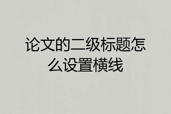论文的二级标题怎么设置横线