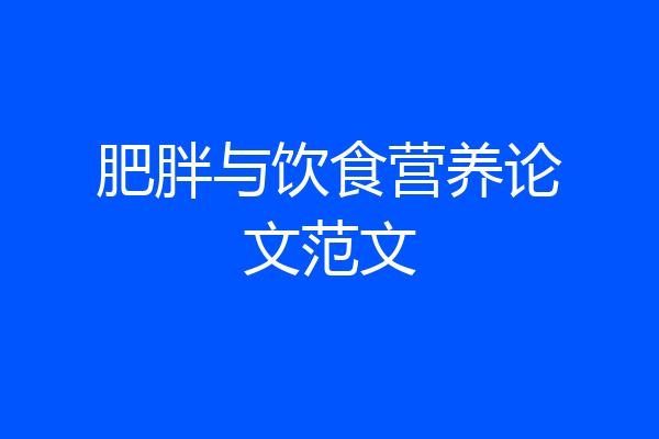肥胖与饮食营养论文范文