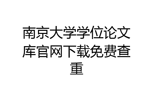 南京大学学位论文库官网下载免费查重