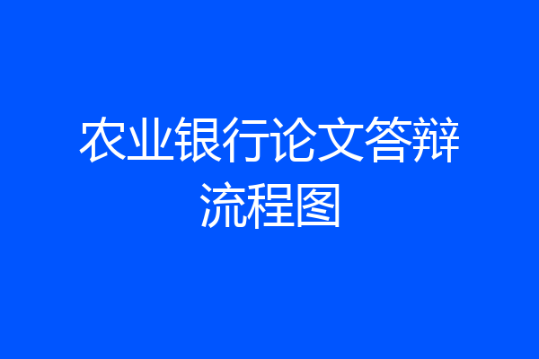 农业银行论文答辩流程图