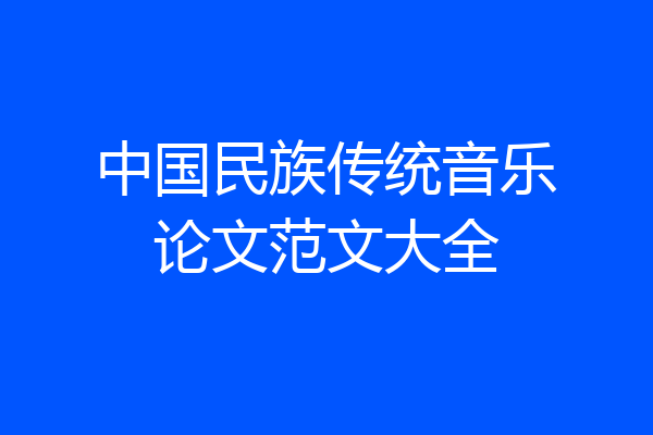 中国民族传统音乐论文范文大全