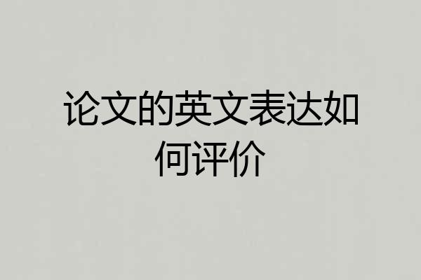 论文的英文表达如何评价