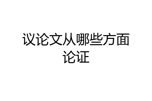 议论文从哪些方面论证