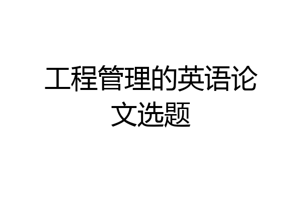 工程管理的英语论文选题