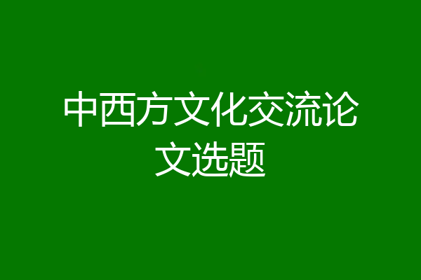 中西方文化交流论文选题