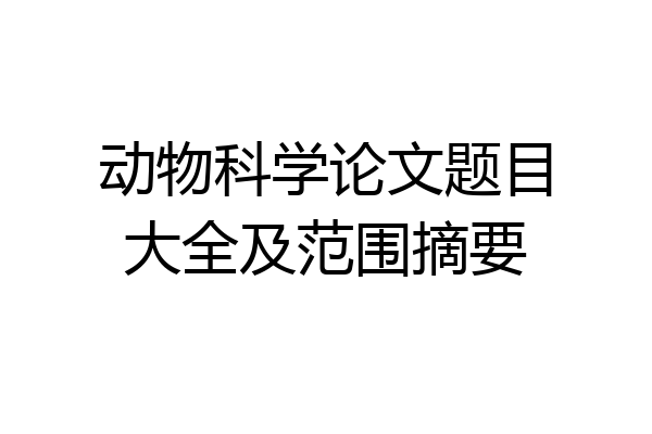 动物科学论文题目大全及范围摘要