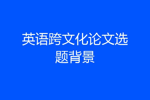 英语跨文化论文选题背景