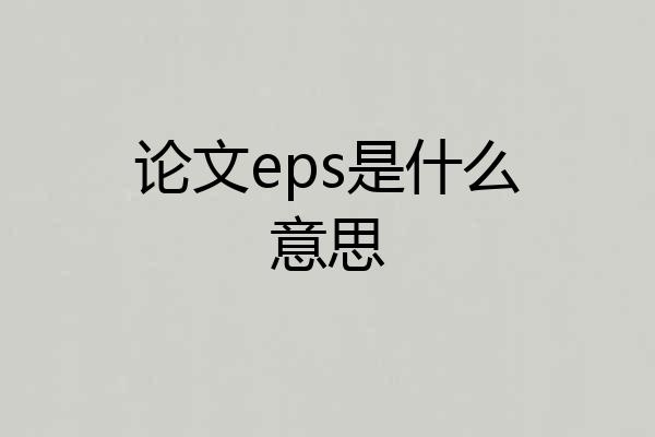 论文eps是什么意思