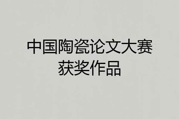 中国陶瓷论文大赛获奖作品