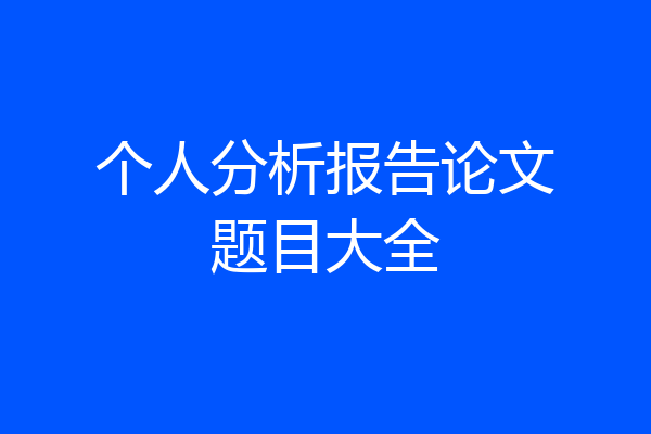 个人分析报告论文题目大全