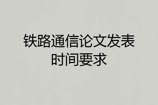 铁路通信论文发表时间要求