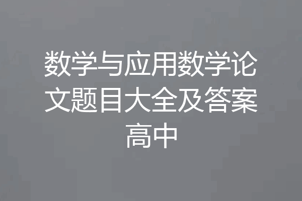 数学与应用数学论文题目大全及答案高中