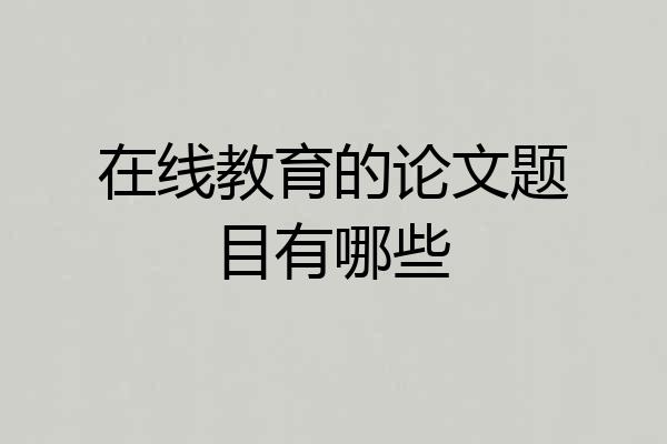 在线教育的论文题目有哪些