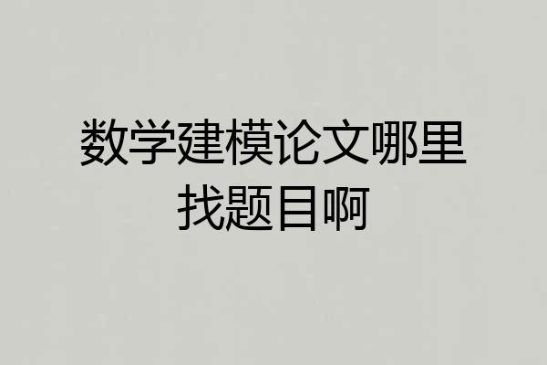 数学建模论文哪里找题目啊