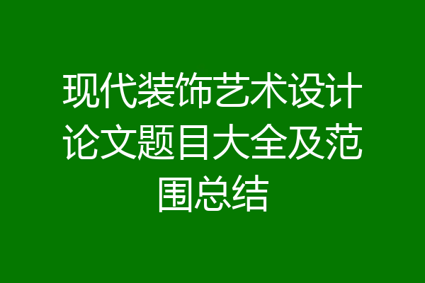 现代装饰艺术设计论文题目大全及范围总结