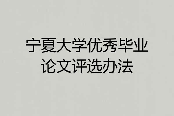 宁夏大学优秀毕业论文评选办法